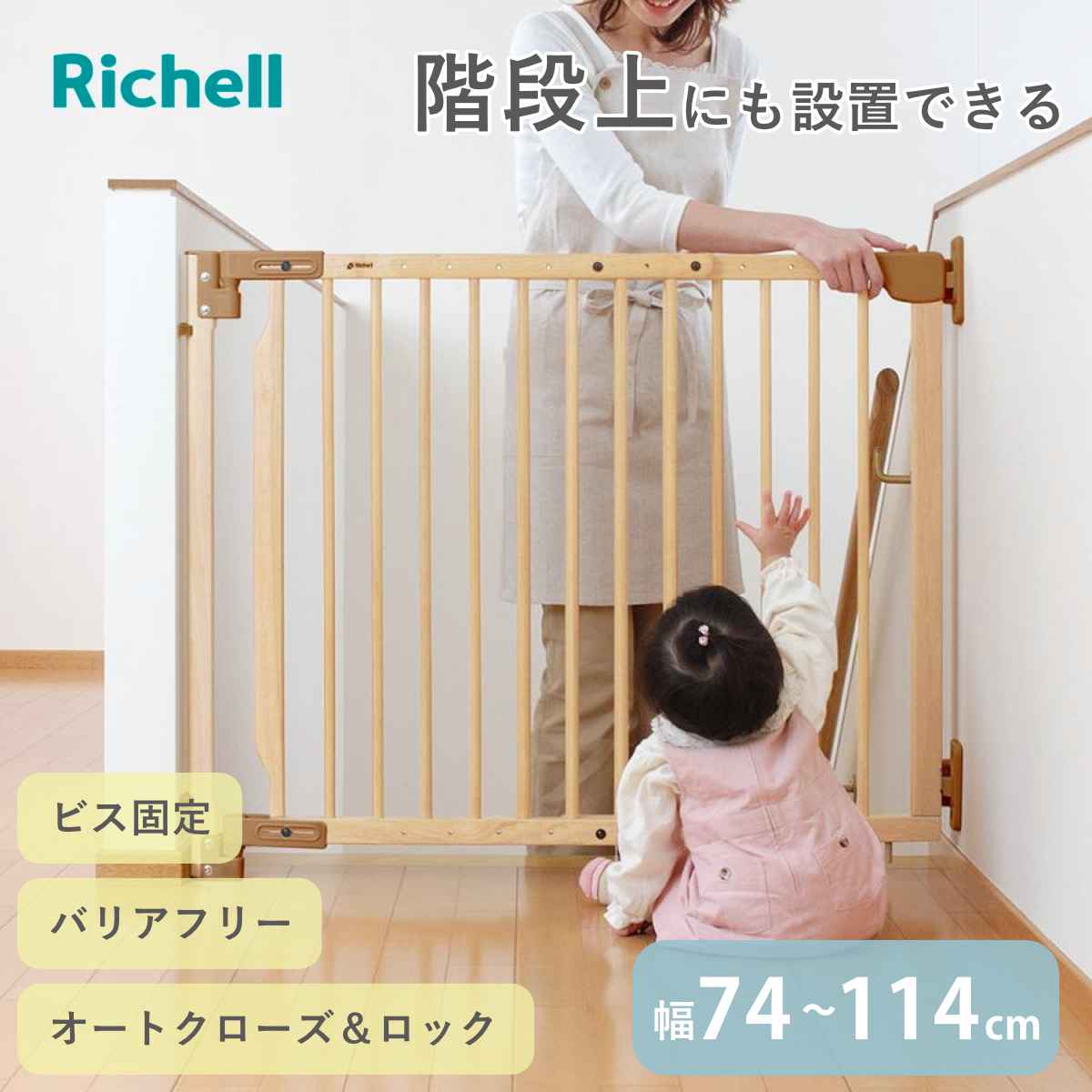 リッチェル（Richell） ベビーゲート 階段の上でも使える 木のバリア