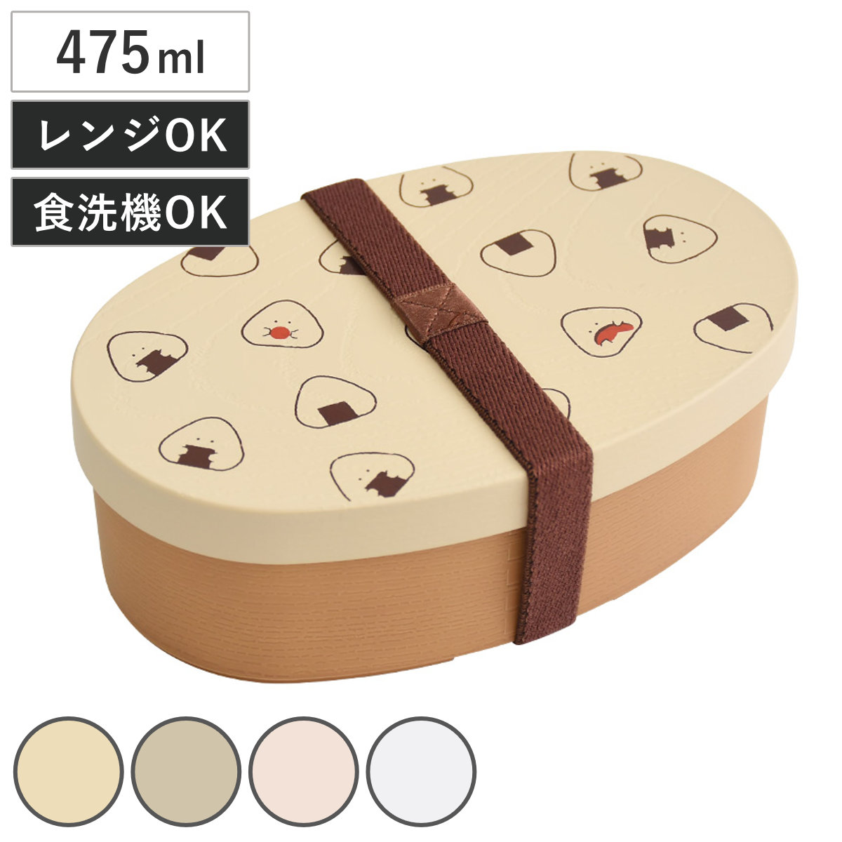 弁当箱 475ml ぎゅっとおにぎりさん 抗菌ランチBOX
