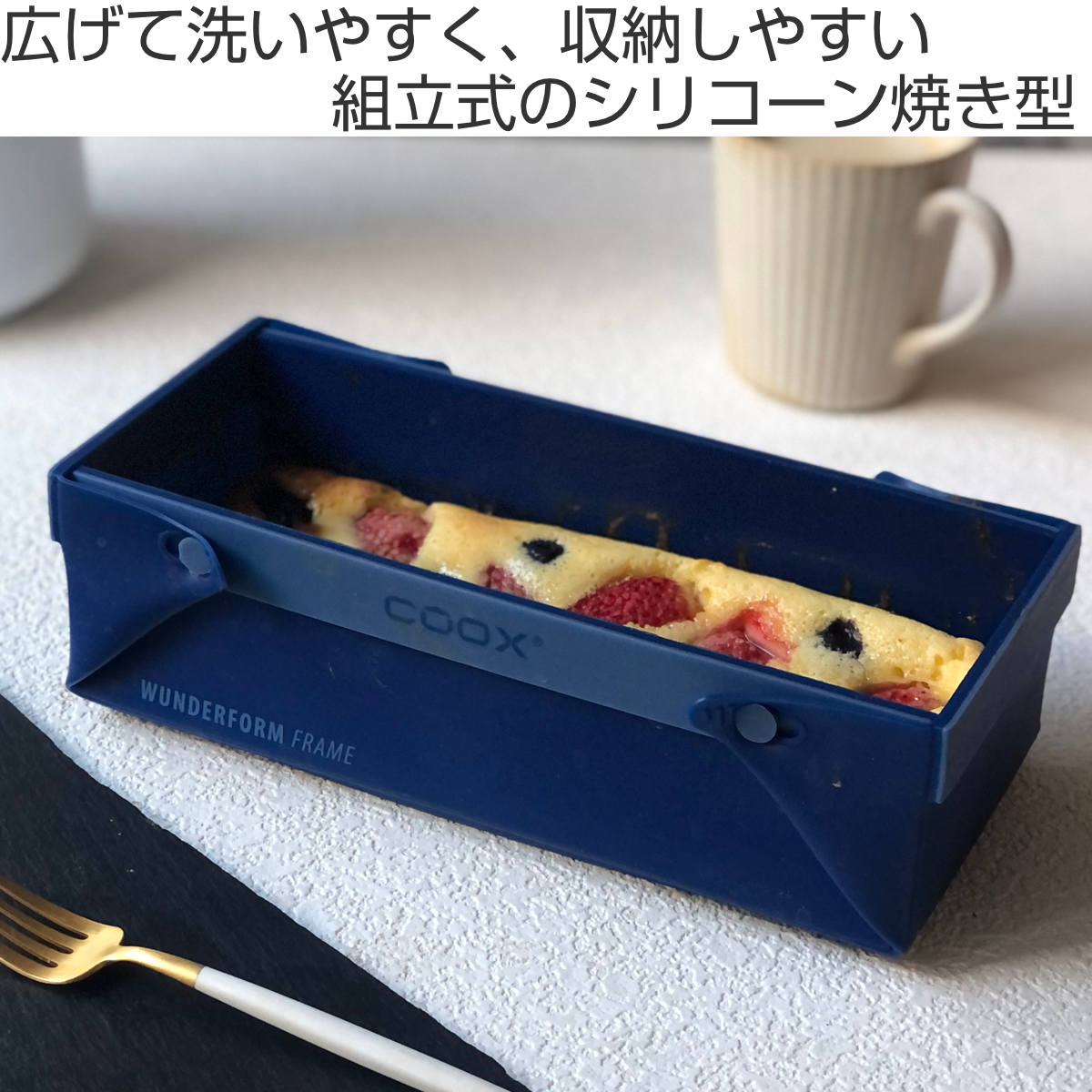 ケーキ型 coox 洗いやすい たためる焼き型...の詳細画像1