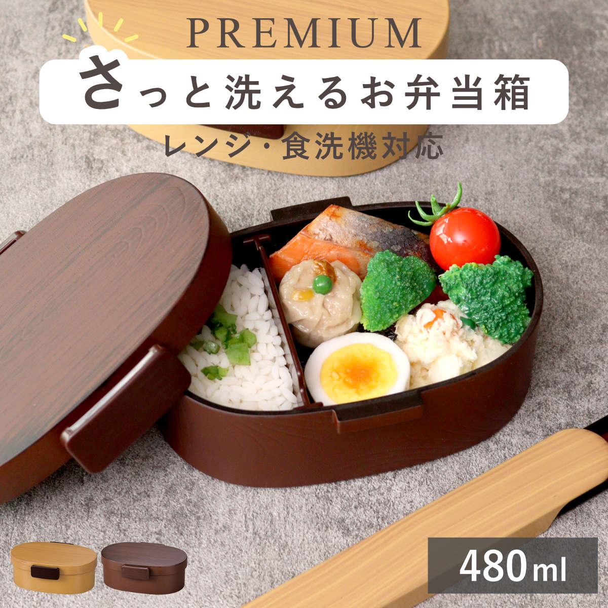 弁当箱 さっと洗えるお弁当箱 プレミアム 木目小判弁当 小 480ml タイト式