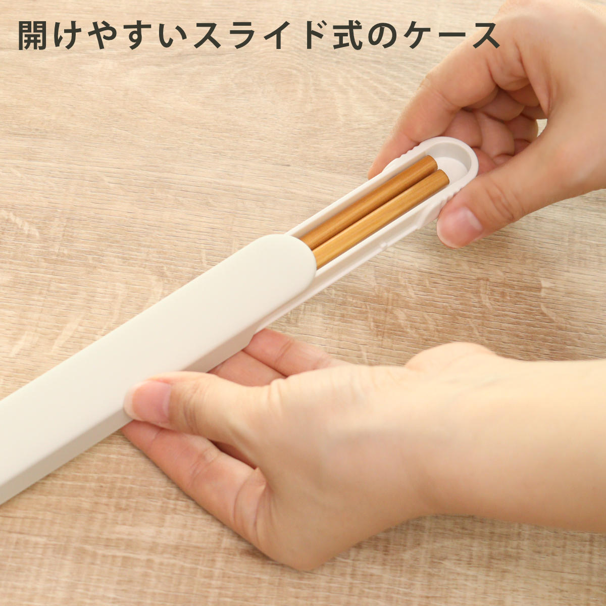 箸箱セット 食洗機対応 スライド箸箱セット 箸...の詳細画像3