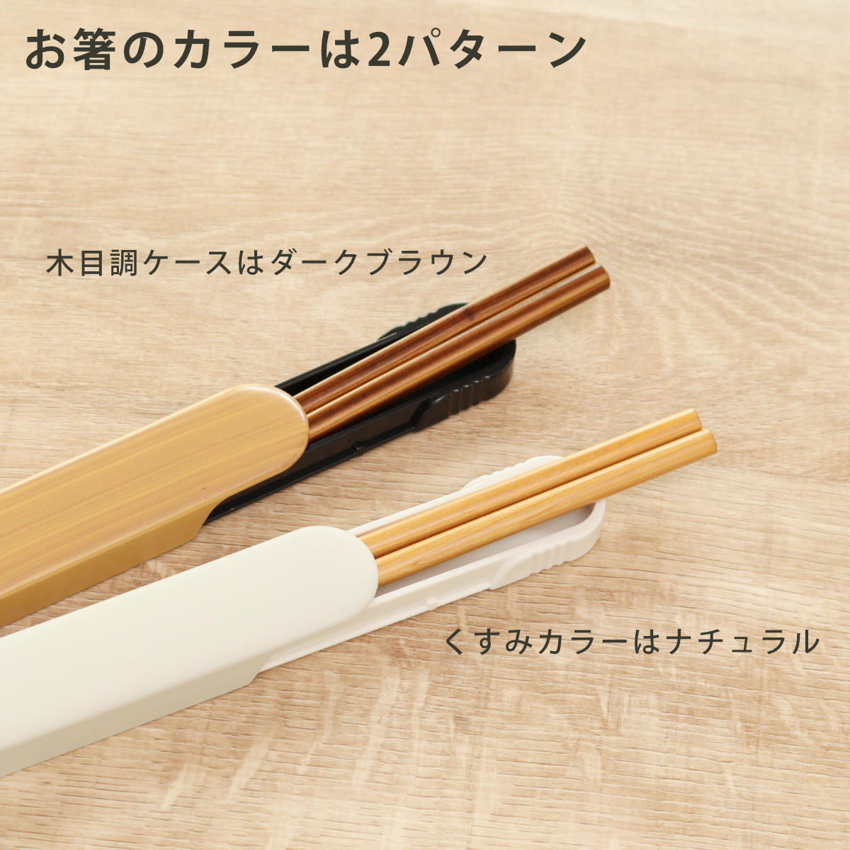 箸箱セット 食洗機対応 スライド箸箱セット 箸...の詳細画像5