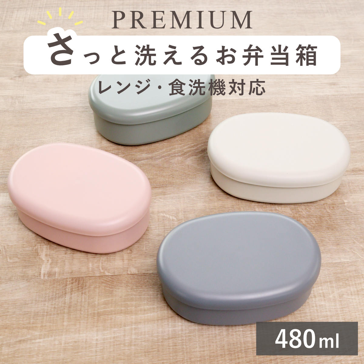 HAKOYA 弁当箱 さっと洗えるお弁当箱 プレミアム 480ml （ お弁当箱
