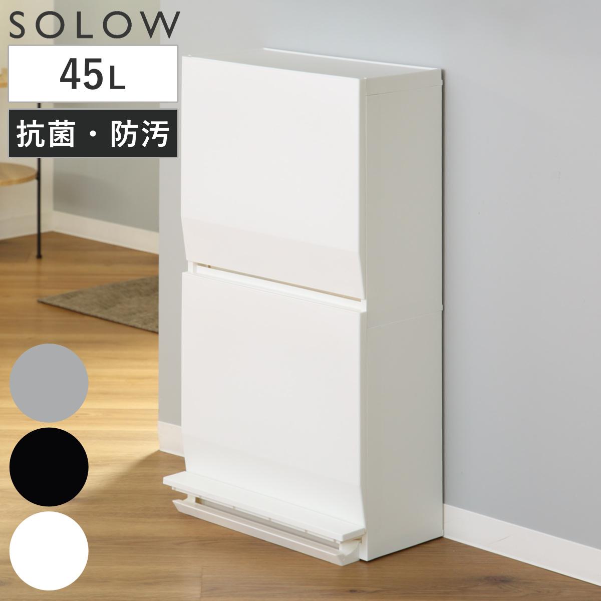 ゴミ箱 SOLOW 通路で使えるペダル分別ストッカー 45L 2段