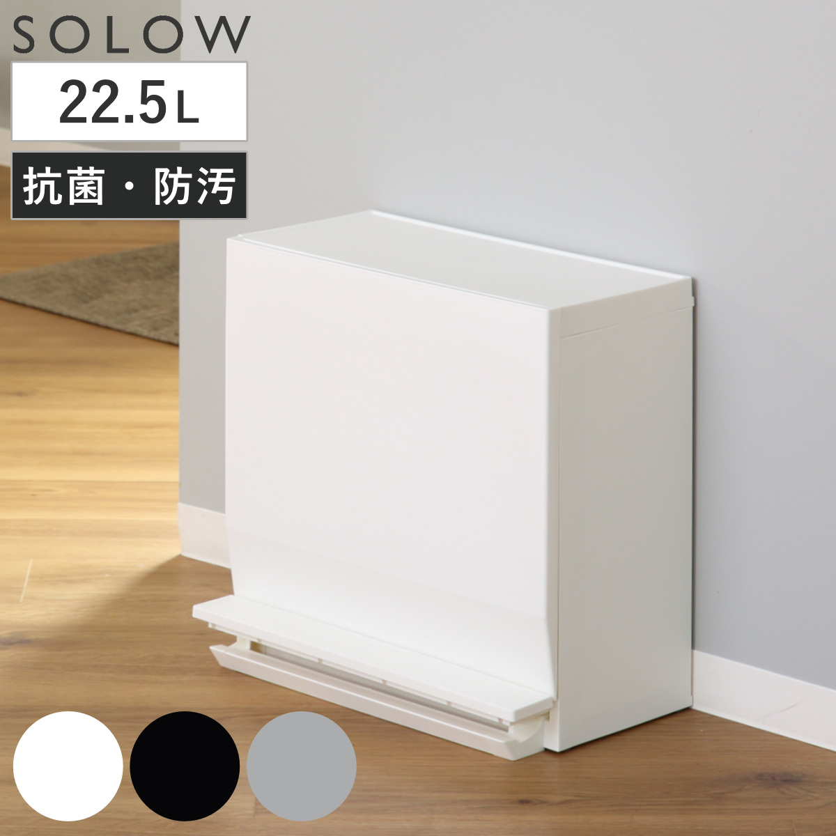 ゴミ箱 SOLOW 通路で使えるペダル分別ストッカー 22.5L 1段