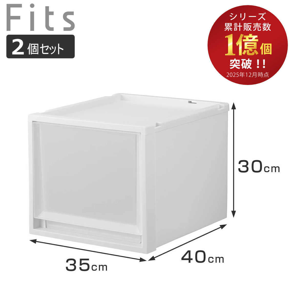 Fits 収納ケース 同色2個セット フィッツケース マルチ 40-35M （ 幅35