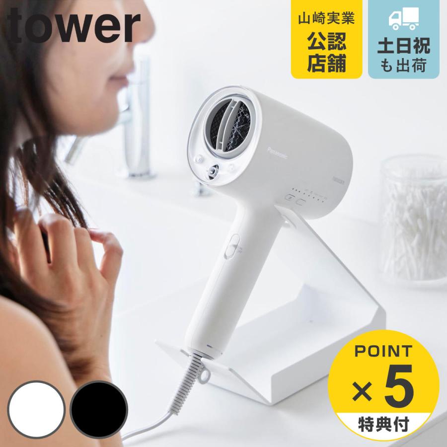 山崎実業 tower 収納付きドライヤー＆ヘアーアイロンスタンド タワー