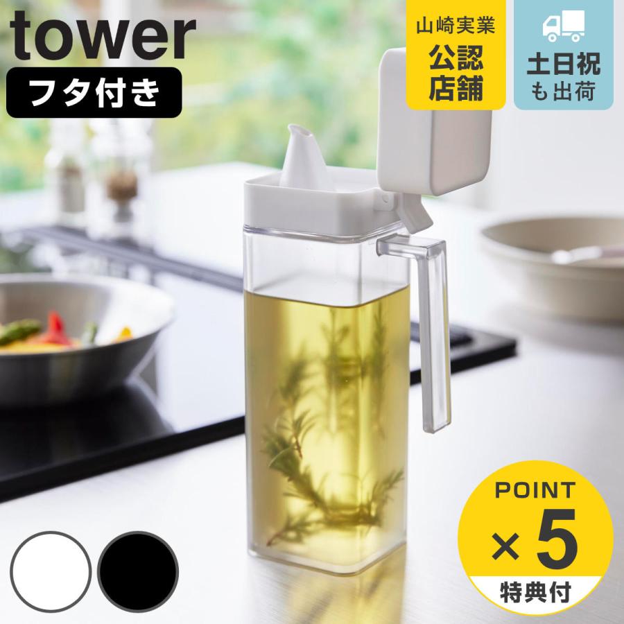 山崎実業 tower 蓋付き調味料ボトル タワー