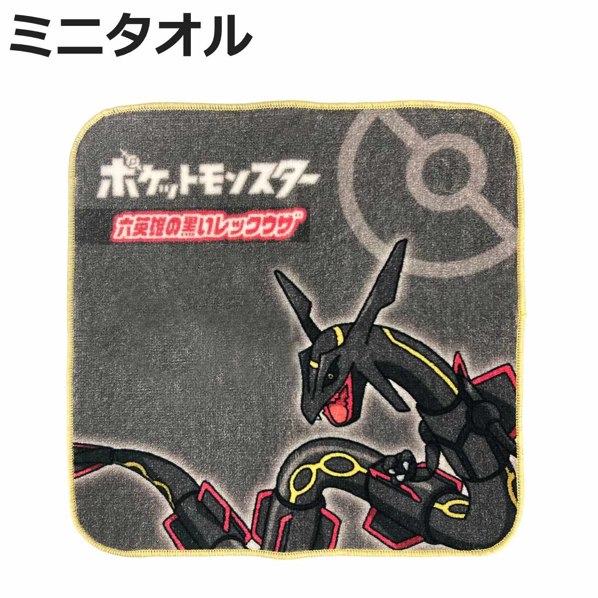 タオル ポケモン レックウザ 色違い ミニタオル 20×20cm