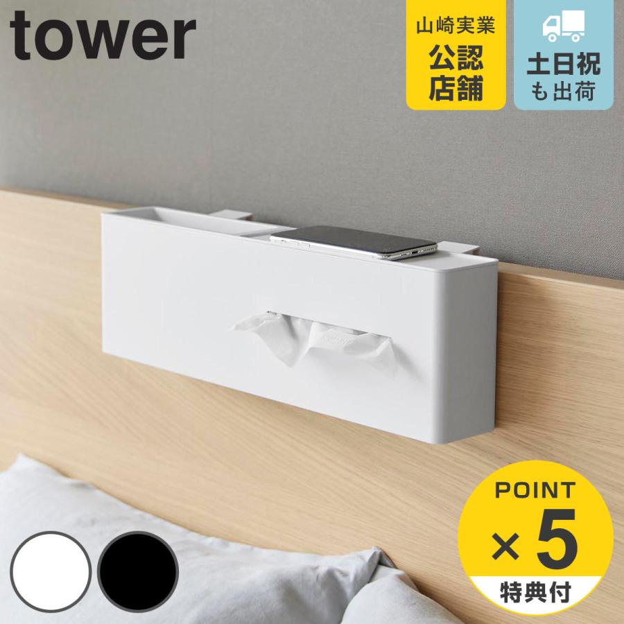 山崎実業 tower 引っ掛けティッシュケース＆ダストボックス タワー