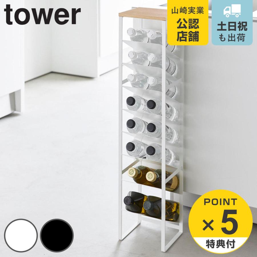 山崎実業 tower 天板付きボトルストッカー タワー 8段
