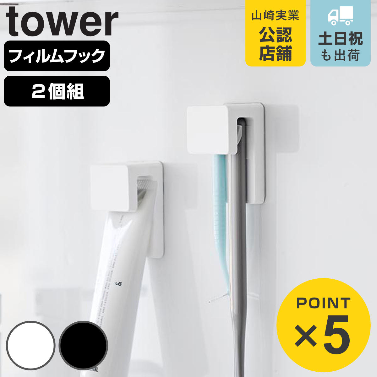 山崎実業 tower フィルムフック差し込み式歯ブラシ＆チューブホルダー タワー W4 2個組