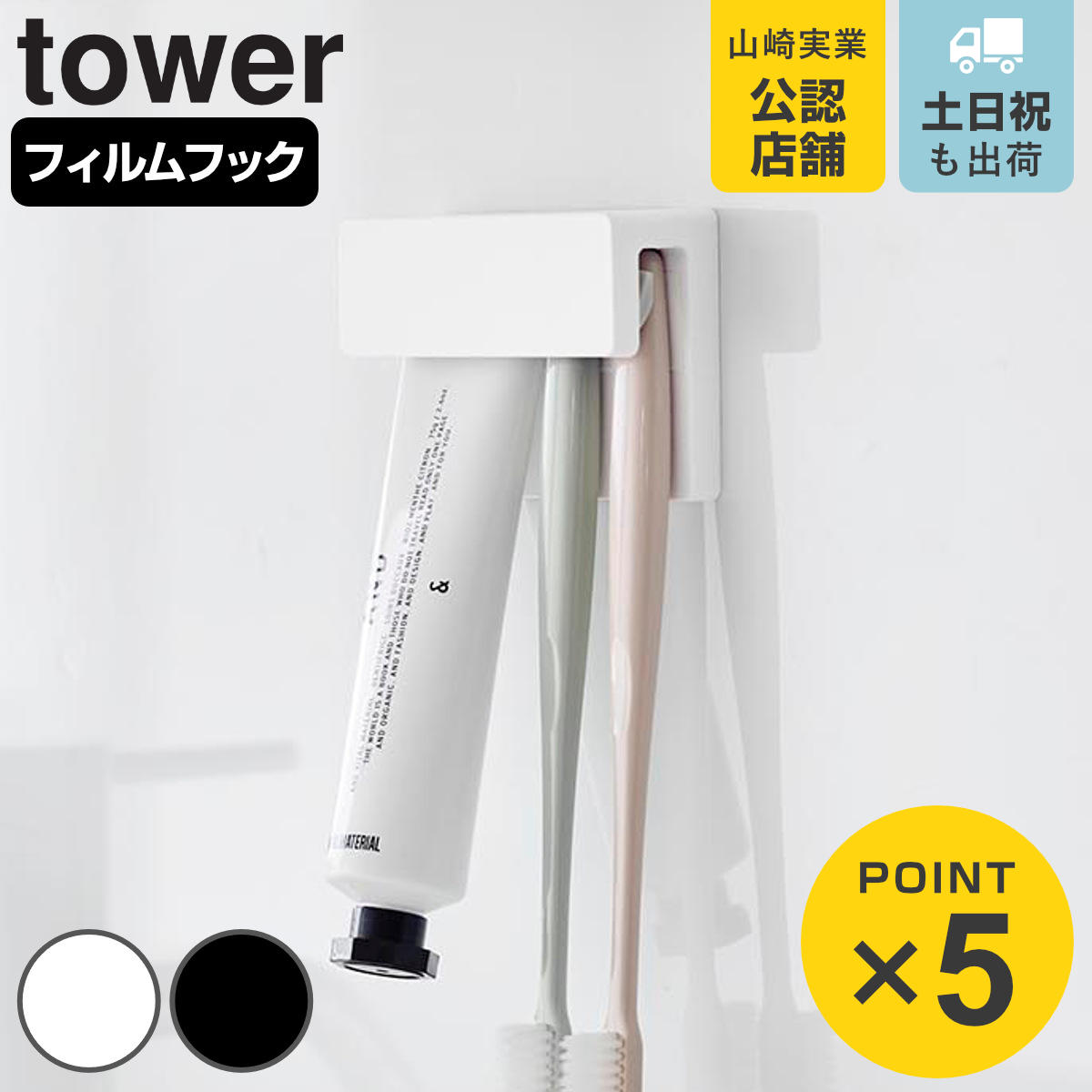 山崎実業 tower フィルムフック差し込み式歯ブラシ＆チューブホルダー タワー W9