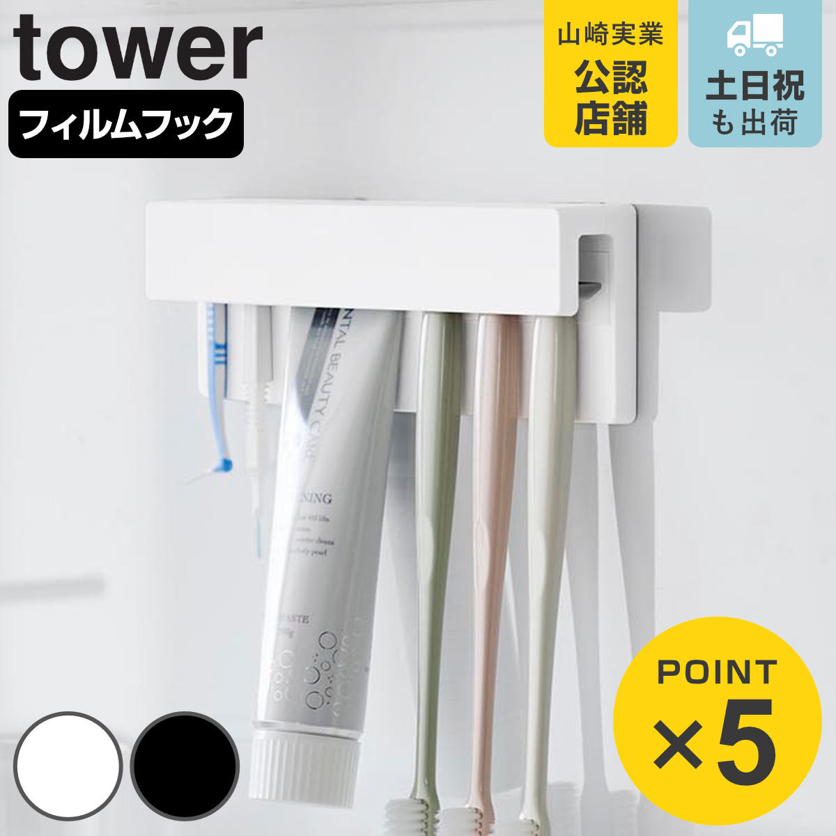 山崎実業 tower フィルムフック差し込み式歯ブラシ＆チューブホルダー タワー W18