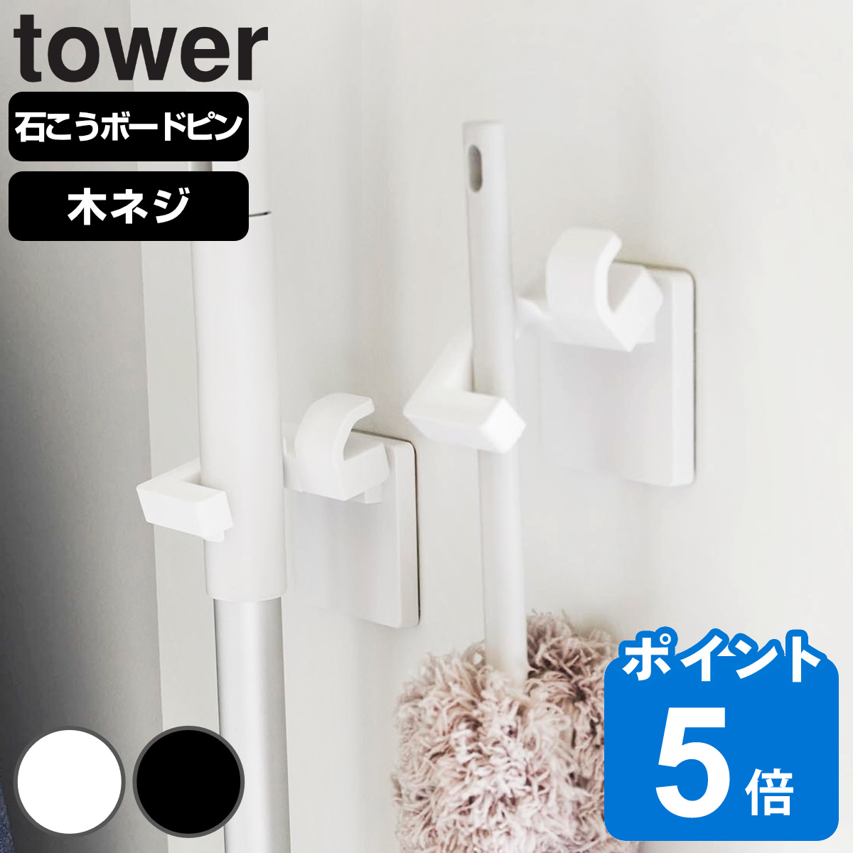 山崎実業 tower ウォールモップホルダー タワー 石こうボード壁対応