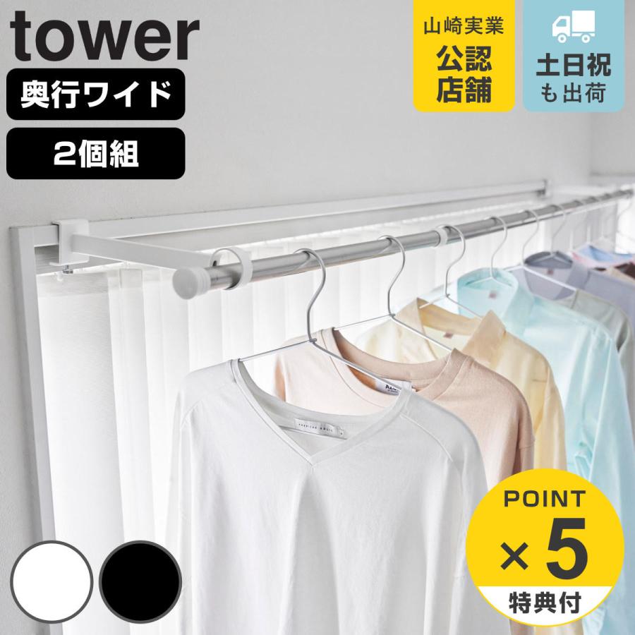 山崎実業 tower 鴨居室内物干しポールホルダー タワー 奥行ワイド