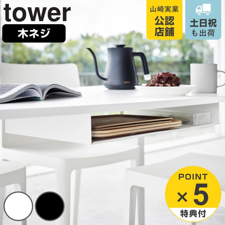 山崎実業 tower テーブル下ランチョンマット収納ラック タワー