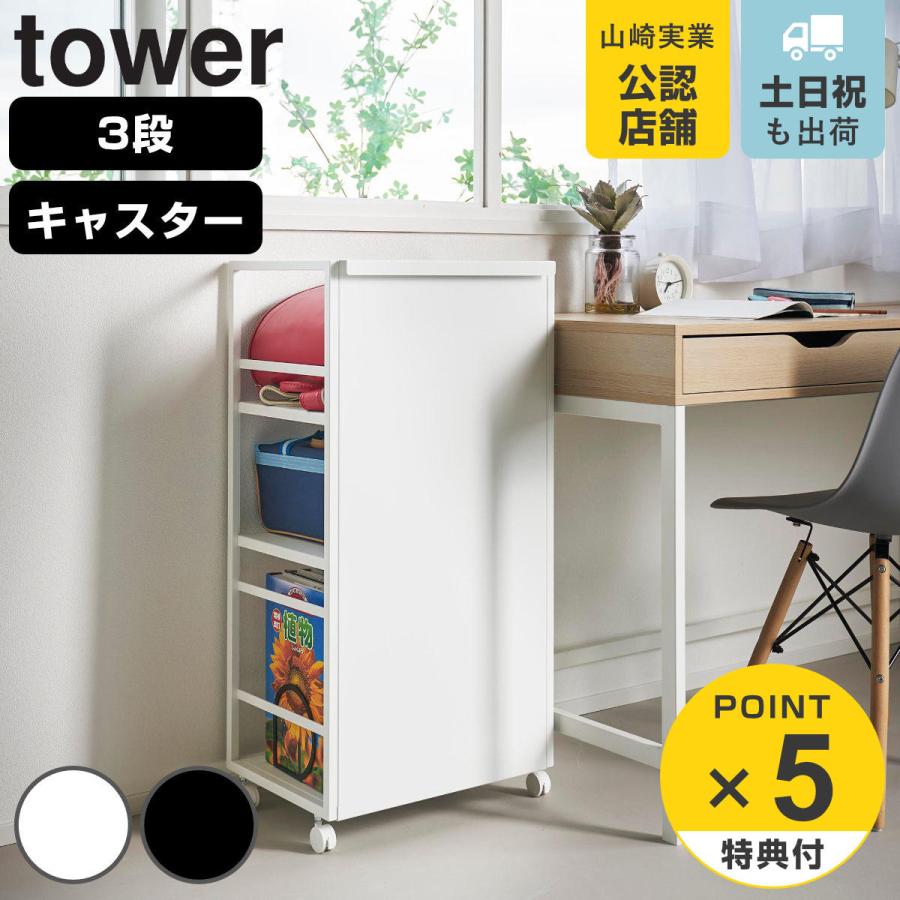 山崎実業 tower 目隠しワゴン タワー L