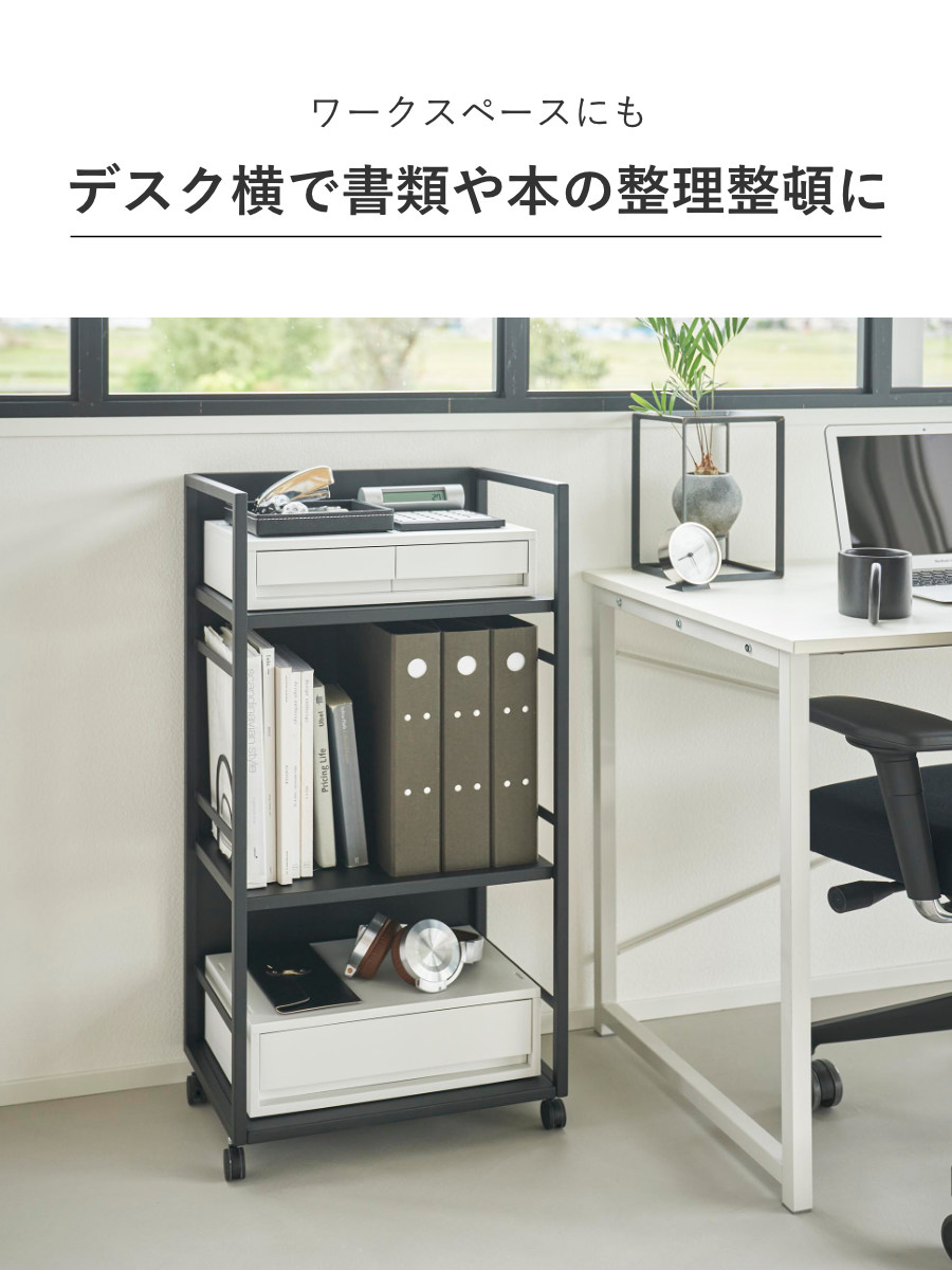山崎実業 tower 目隠しワゴン タワー L （ 4903208014199 タワーシリーズ 目隠し ワゴン ）の画像