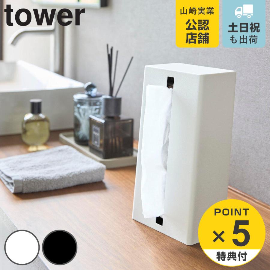 山崎実業 tower 縦型ティッシュスタンド タワー