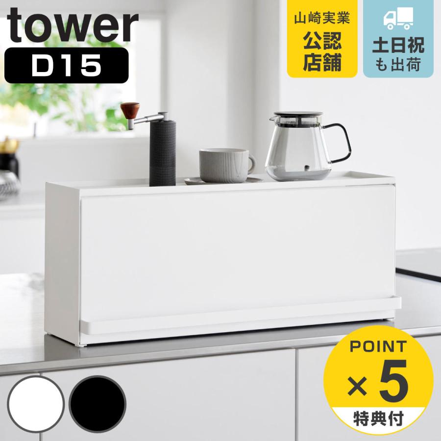 山崎実業 tower 前が開くキッチンカウンター上収納ラック タワー D15