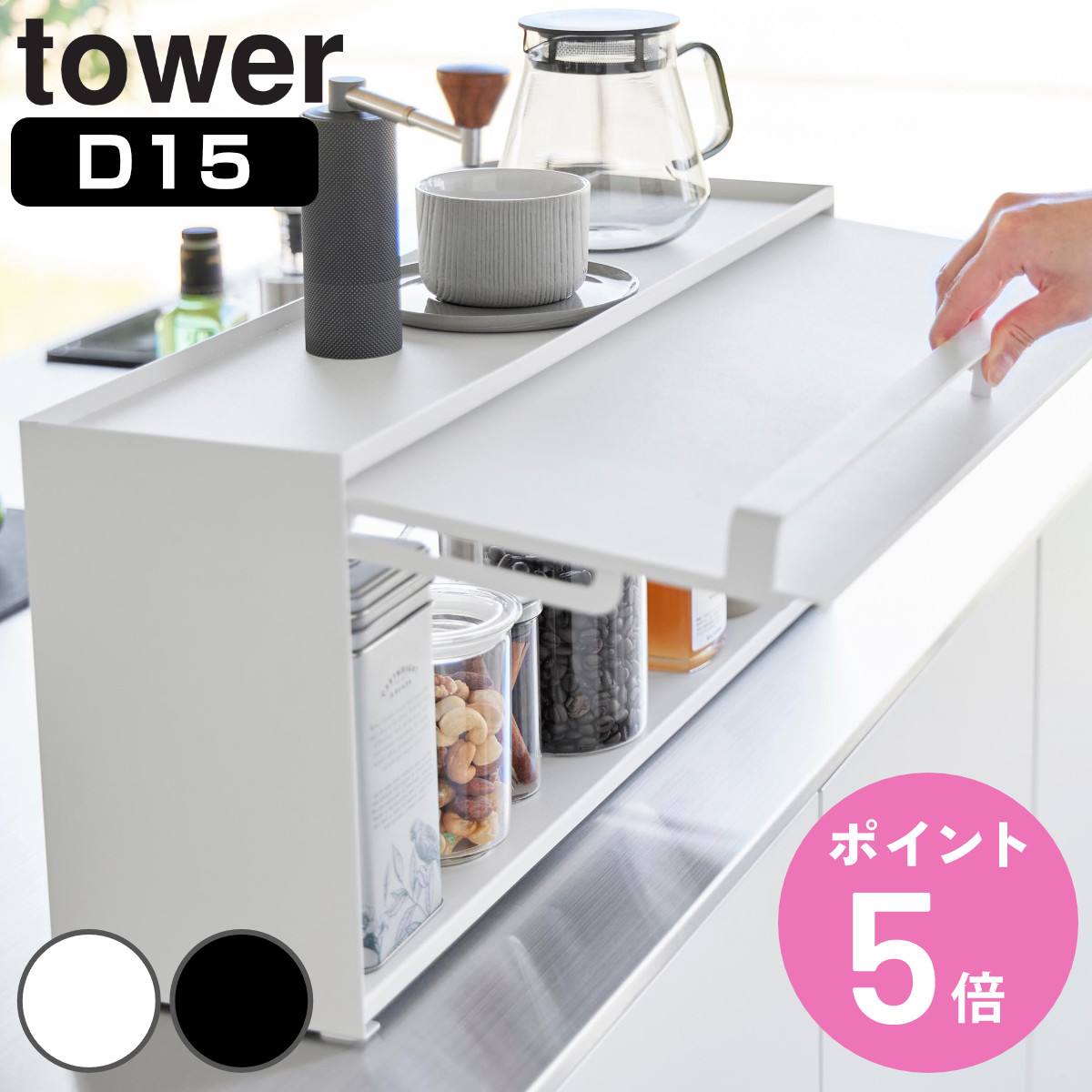 キッチンカウンター tower 山崎実業 前が開くキッチンカウンター上収納ラック タワー D15