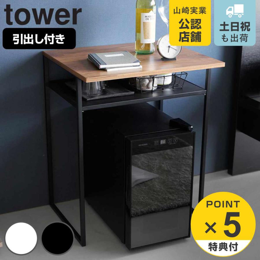 山崎実業 tower 引き出し付き冷蔵庫上ラック タワー 45L用