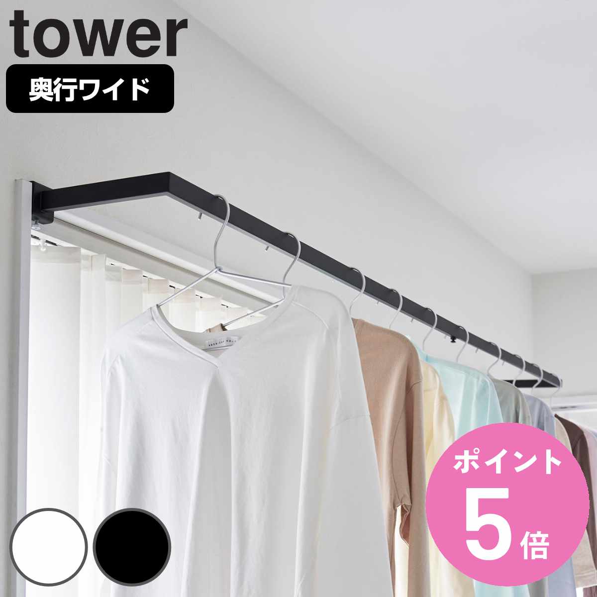 tower 山崎実業 鴨居伸縮室内物干しハンガー タワー 奥行ワイド