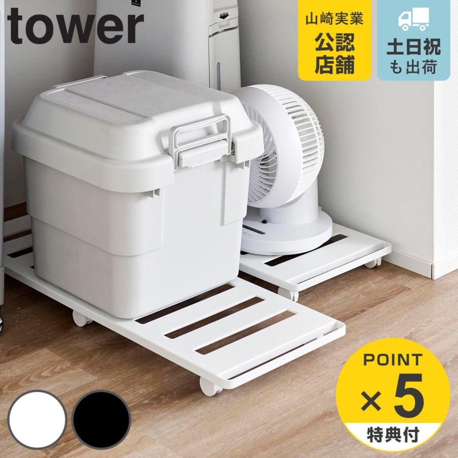 山崎実業 tower 押入れ収納ロング台車 タワー