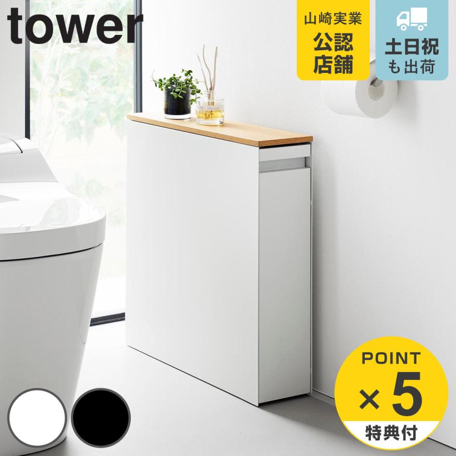 山崎実業 tower 隠せるトイレ引き出し収納 タワー