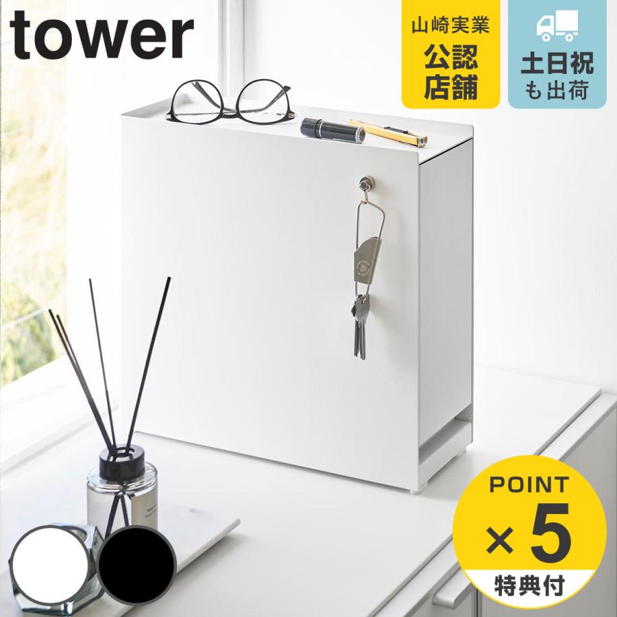 山崎実業 tower 隠せる引き出し収納 タワー