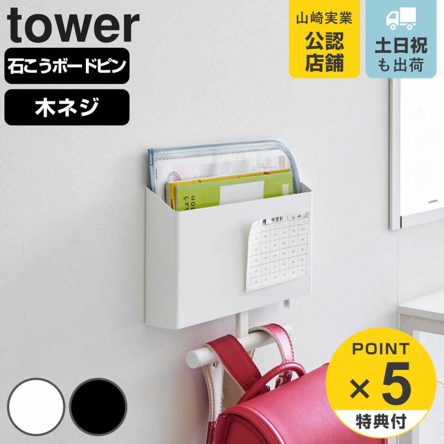 山崎実業 tower ウォールファイルボックス＆ランドセルハンガー タワー 石こうボード壁対応