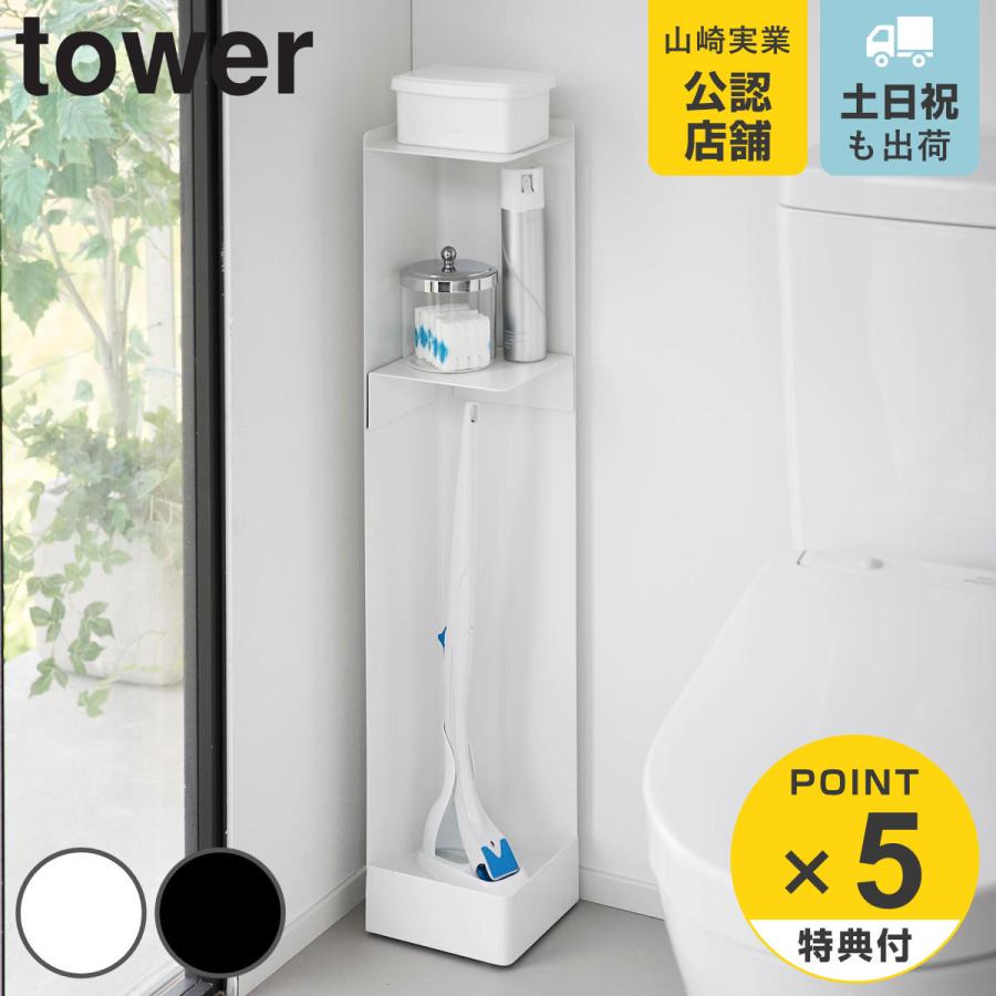 山崎実業 tower キャスター付きスリムトイレラック タワー