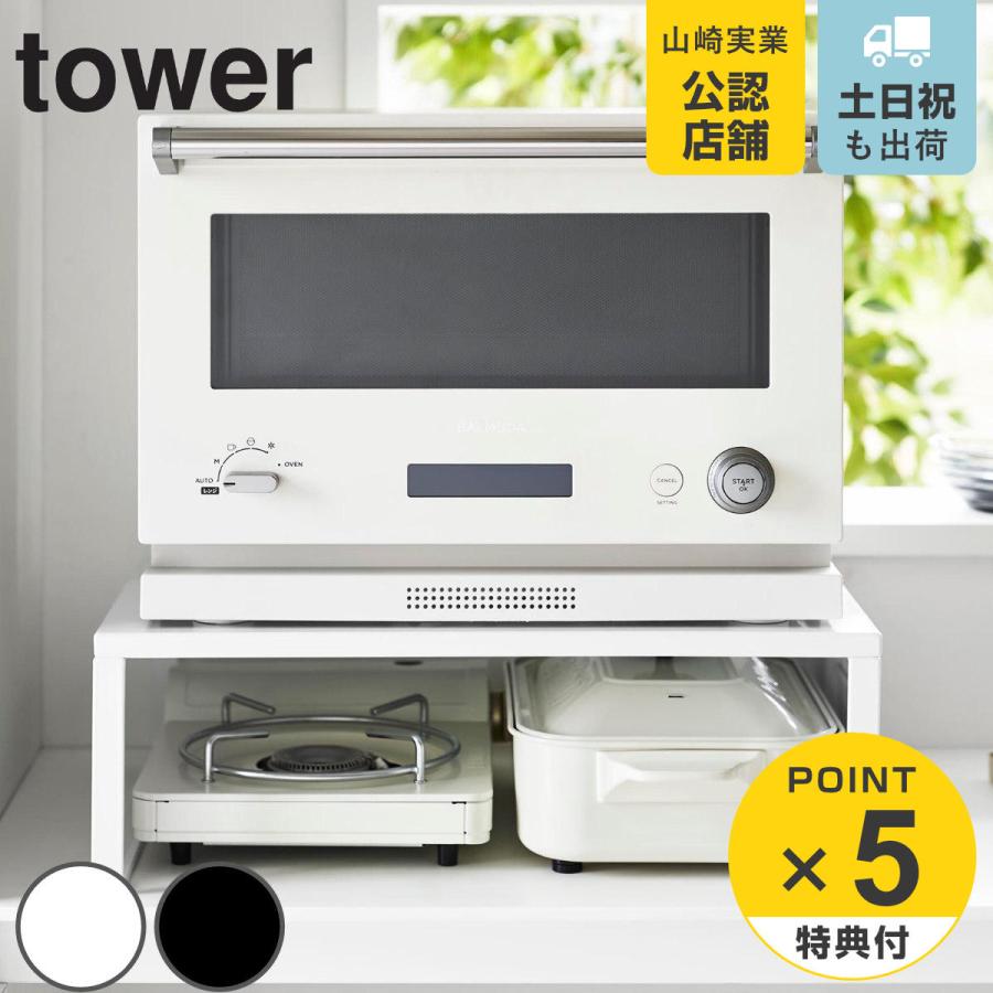 山崎実業 tower オーブンレンジラック タワー