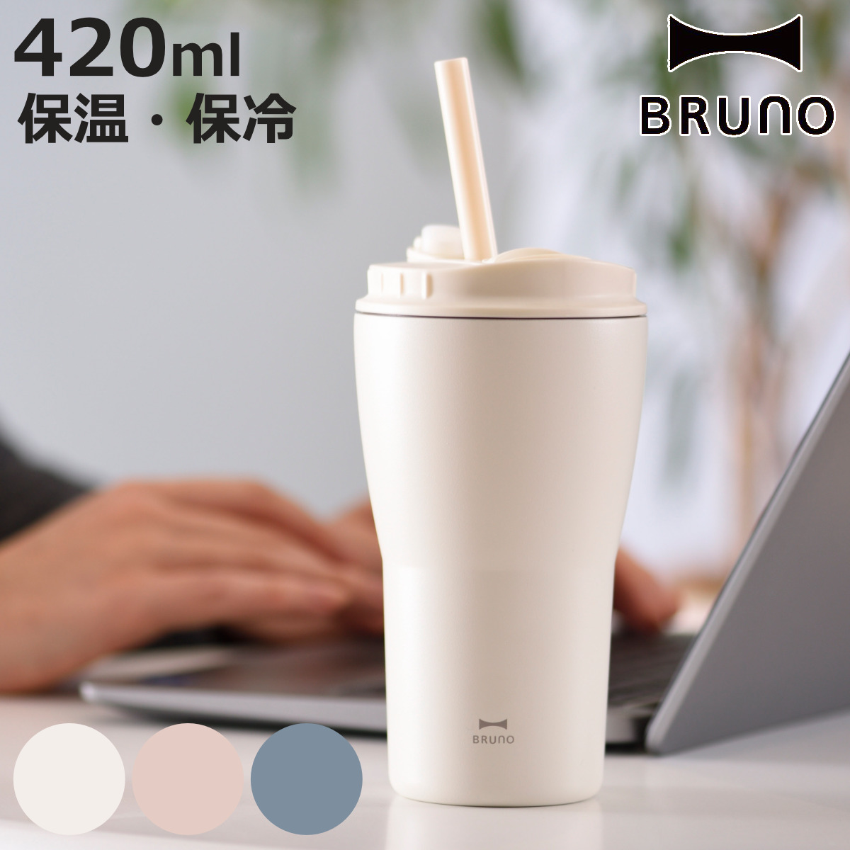 BRUNO（ブルーノ） BRUNO 2WAY ストロータンブラー M 保温 保冷 420ml
