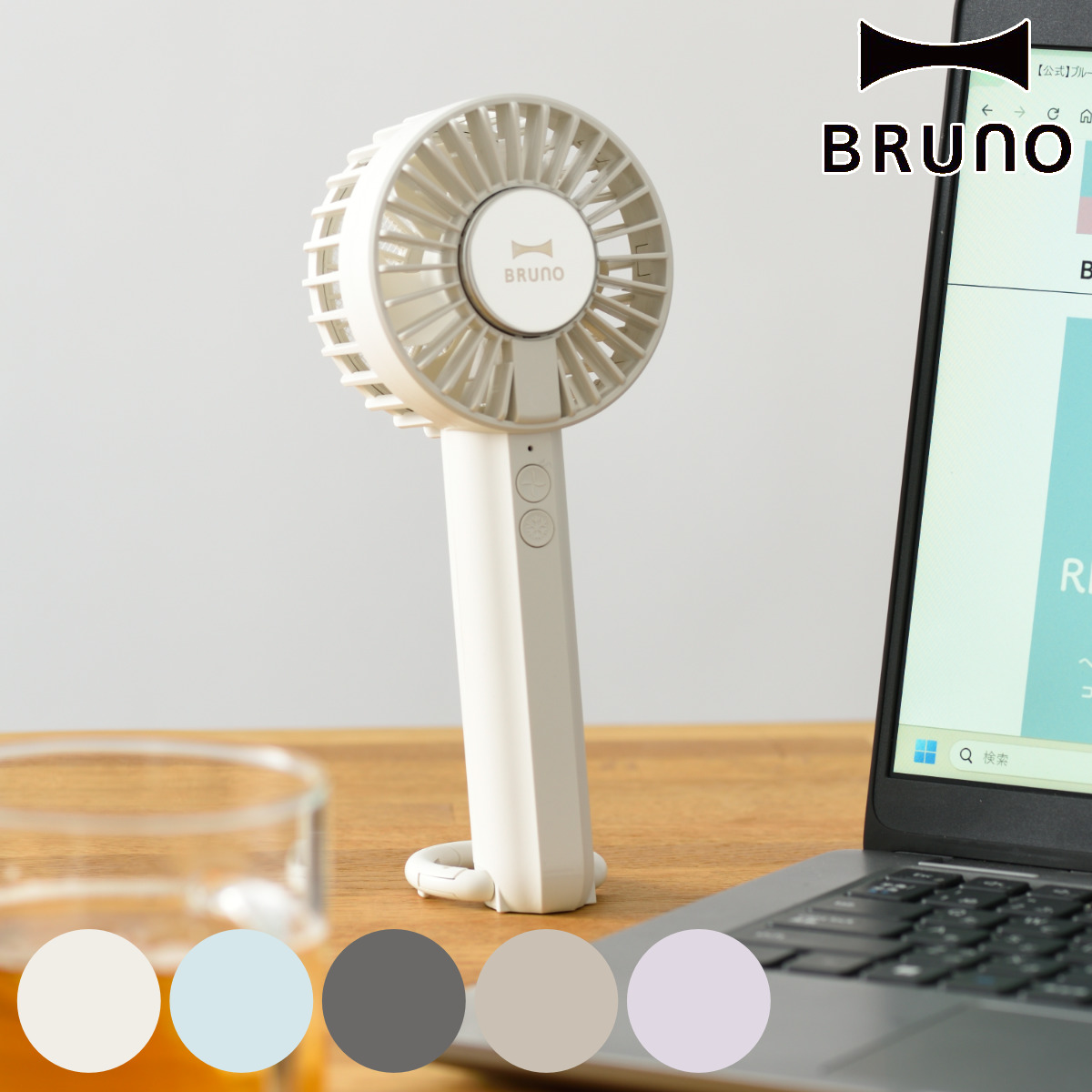 BRUNO スタンド扇風機 クリーム色 BRUNO（ブルーノ） ハンディファン 冷却プレートファン カラビナ付き