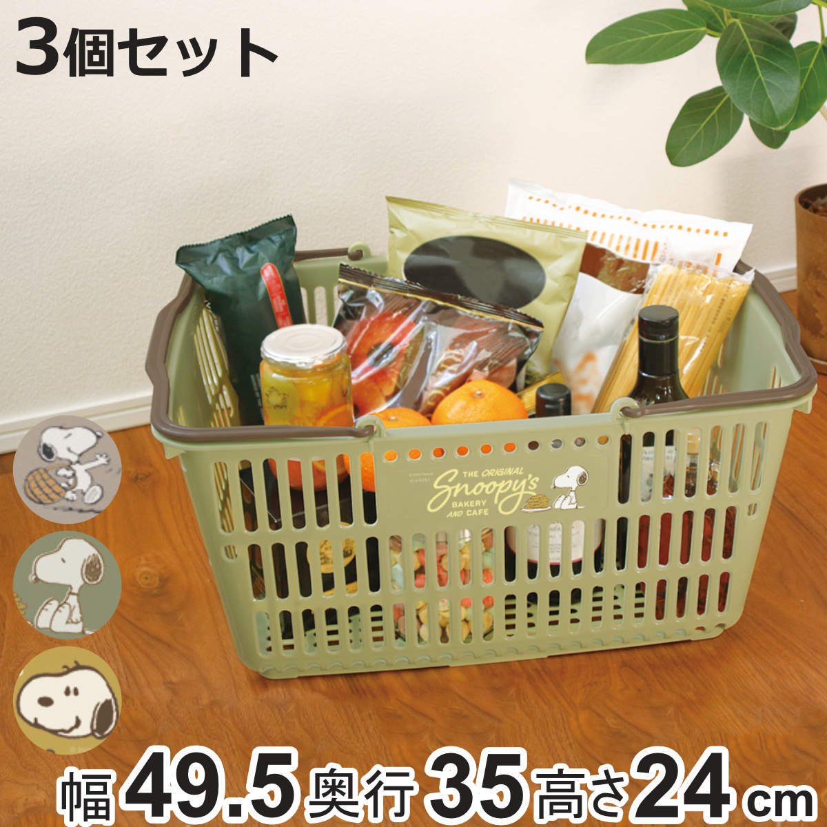 錦化成 レジかご 3個セット スヌーピー ショッピング10 買い物 幅49.5