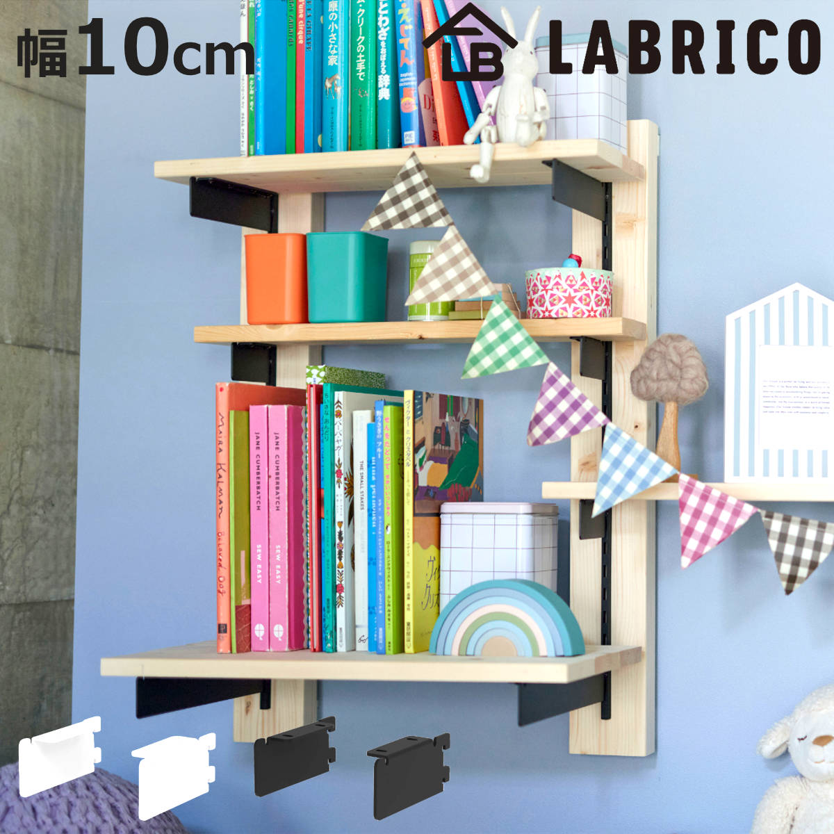 LABRICO 棚受 10cm ラブリコ アイアン 壁面収納 （ シェルフレール