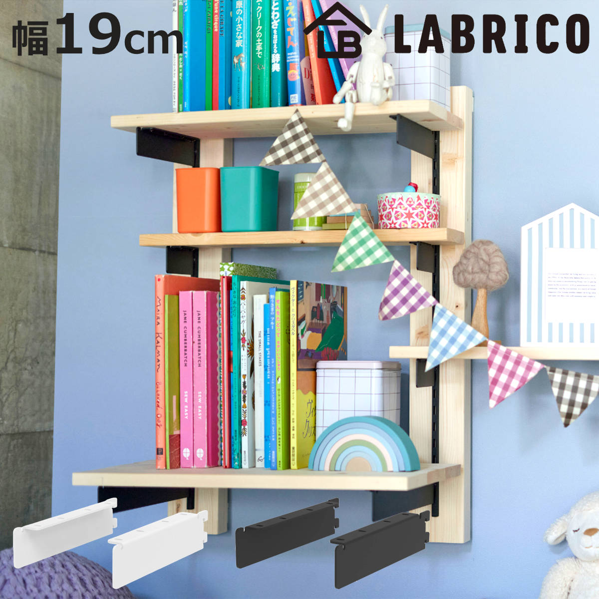 DIYで家スッキリ！幅91㎝の棚作りセット　L型棚受け付 LABRICO 棚受 19cm ラブリコ アイアン 壁面収納 （ シェルフレール