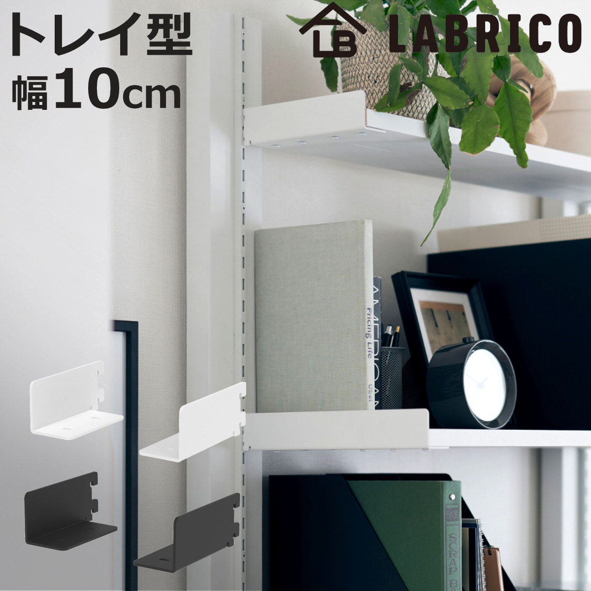 ラブリコ　棚受けシングル　10箱 ラブリコ 棚受シングル ブロンズ | SUNDAY サンデーネットショップ