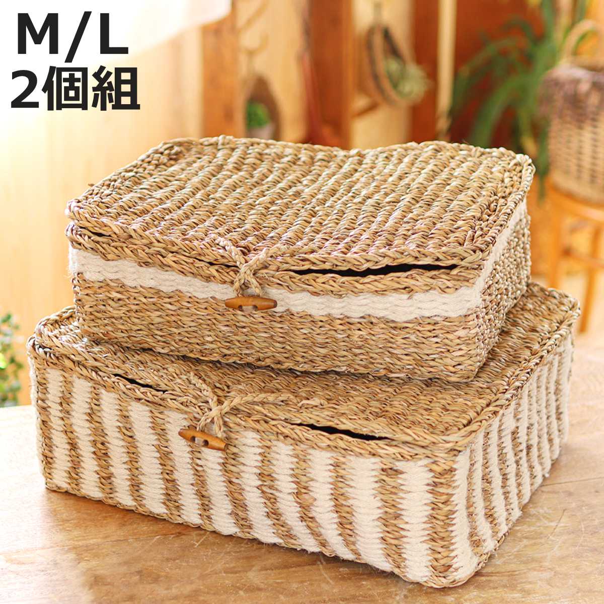 かご レクタングル ふた付き ストレージ M L 2個組 （ バスケット カゴ