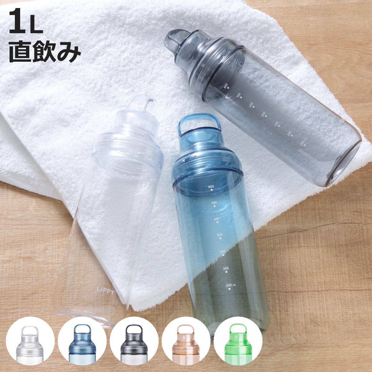 OSK（オーエスケー） LIPPY ウォーターボトル 1L 水筒 （ 直飲み