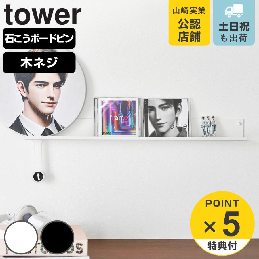 山崎実業 tower ウォール推し活ラック タワー 石こうボード壁対応