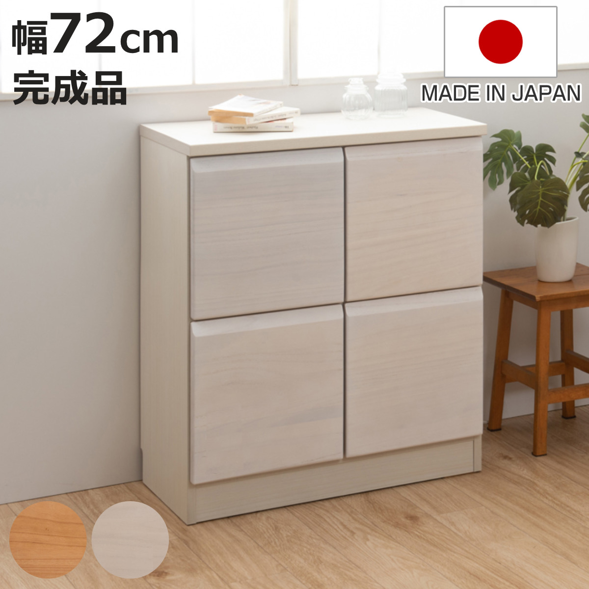 桐 キャビネット 幅72cm 扉タイプ 日本製 完成品 （ 棚 ラック 扉 収納
