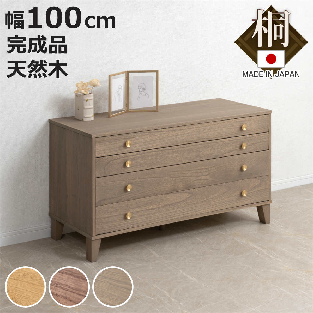 桐 脚付き洋風チェスト 幅100cm 4段 真鍮取っ手 積み重ね 日本製