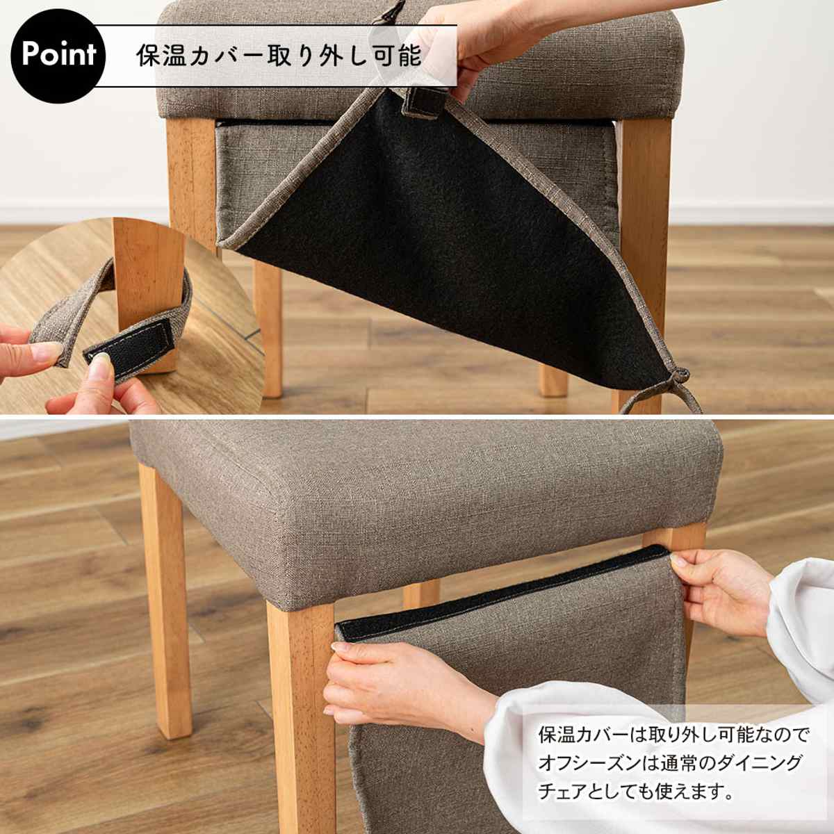 東谷 ダイニングチェア 座面高45.5cm 暖気漏れ防止カバー付 （ 食卓