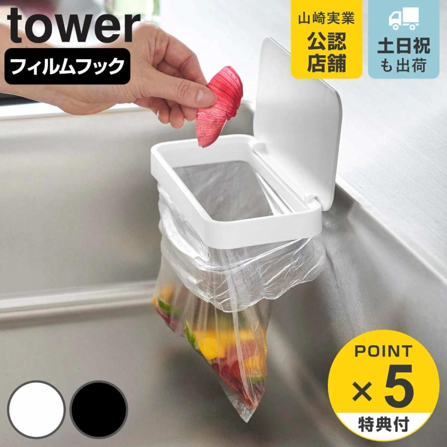 山崎実業 tower フィルムフック蓋付きポリ袋ホルダー タワー