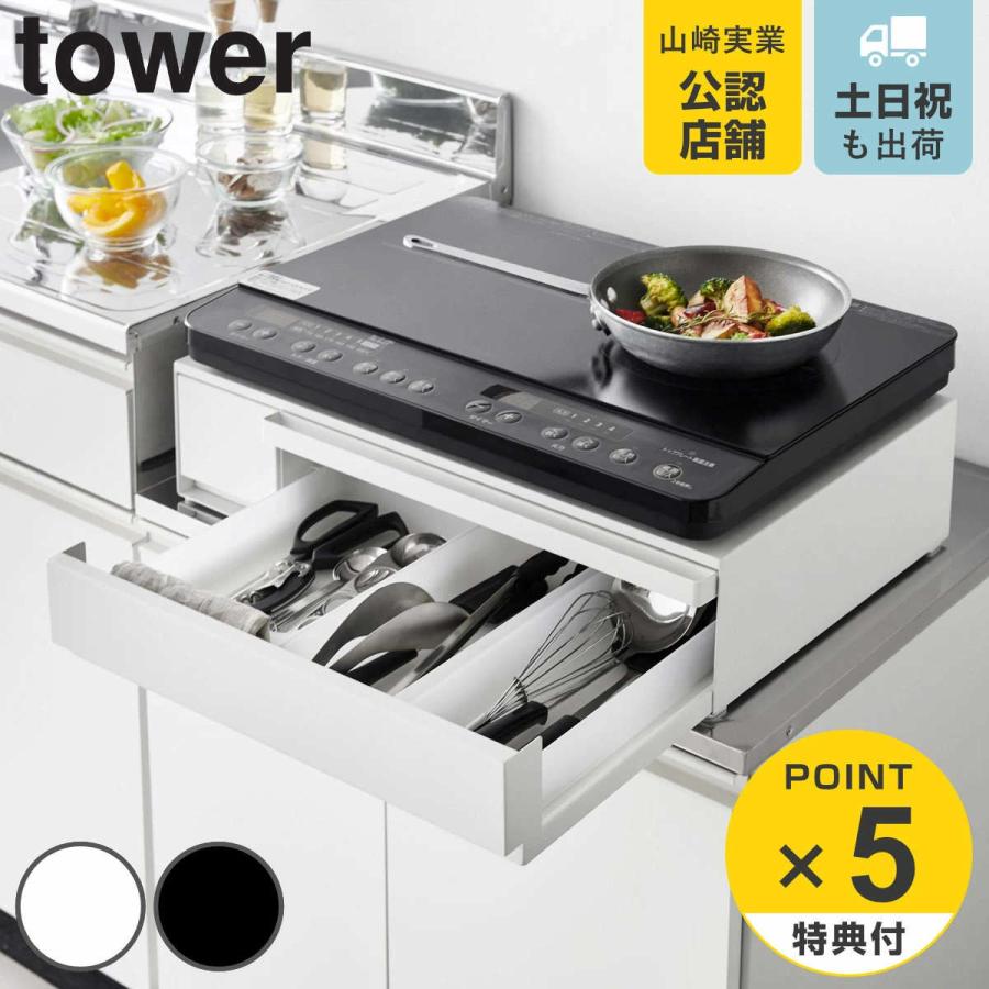 山崎実業 tower IHクッキングヒーターラック タワー 引き出し＆スライドテーブル
