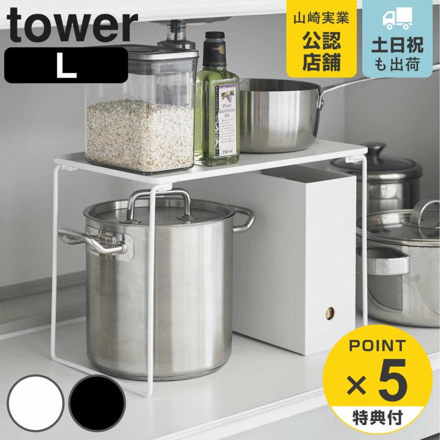 山崎実業 tower 折り畳み積み重ね棚 タワー L