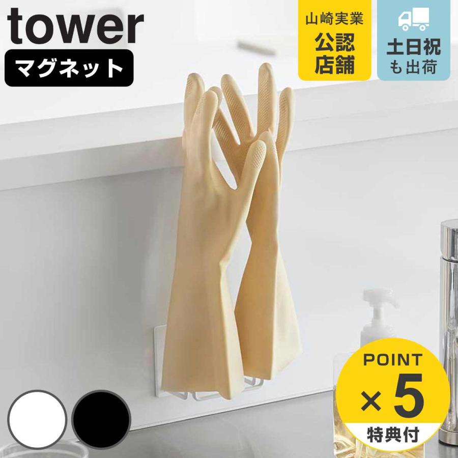 山崎実業 tower マグネットグローブホルダー タワー
